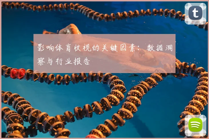影响体育收视的关键因素:数据洞察与行业报告