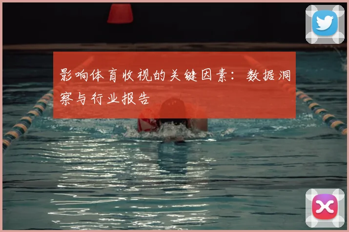 影响体育收视的关键因素:数据洞察与行业报告
