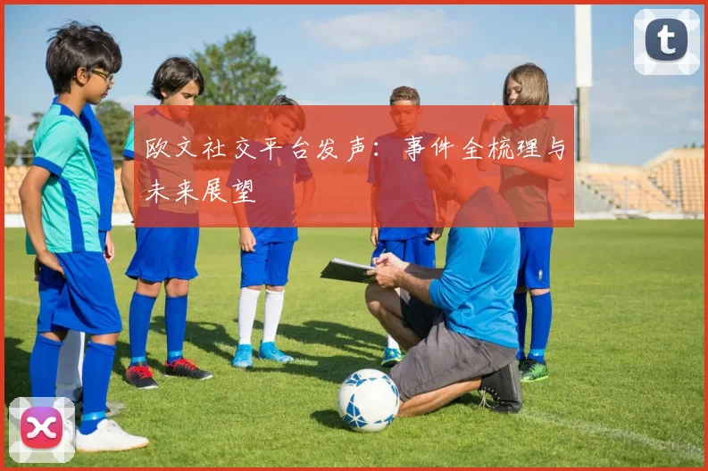 欧文社交平台发声：事件全梳理与未来展望