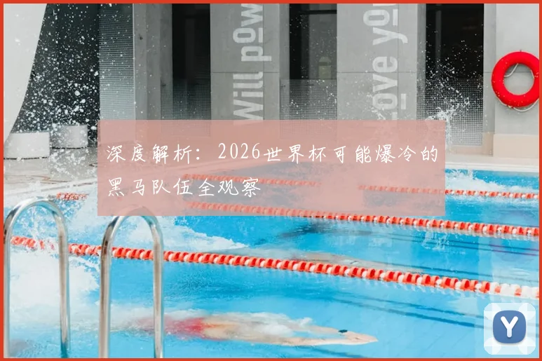 深度解析：2026世界杯可能爆冷的黑马队伍全观察