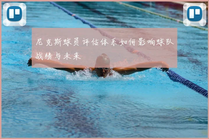 尼克斯球员评估体系如何影响球队战绩与未来